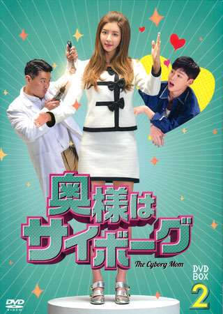 奥様はサイボーグ DVD-BOX2 [DVD][送料無料(一部地域を除く)]｜DVD＆Blu-ray映画やアニメならSORA