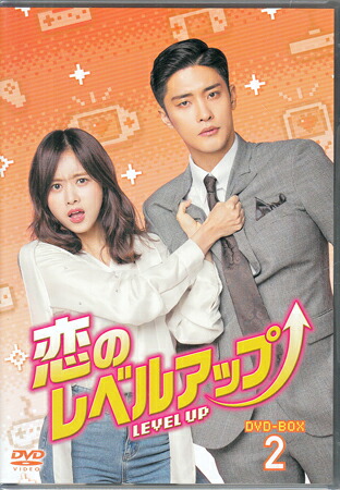 恋のレベルアップ DVD-BOX2 [DVD][送料無料(一部地域を除く)]｜DVD＆Blu-ray映画やアニメならSORA