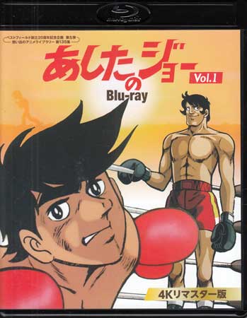 [中古]あしたのジョー Blu-ray 4Kリマスター版 Vol.1 [Blu-ray][送料無料]｜DVD＆Blu-ray映画やアニメならSORA