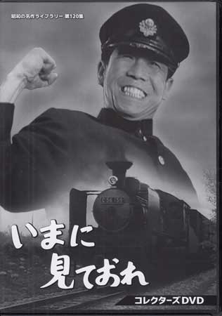 [中古]いまに見ておれ コレクターズDVD [DVD][送料無料(一部地域を除く)]｜DVD＆Blu-ray映画やアニメならSORA