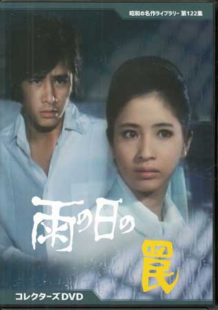 [中古]雨の日の罠 コレクターズDVD [DVD]