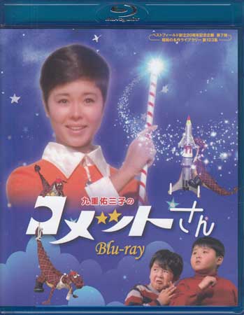 [中古]九重佑三子のコメットさん [Blu-ray]画像