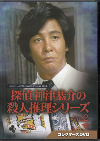 [中古]探偵 神津恭介の殺人推理シリーズ コレクターズDVD Vol.2 [DVD]