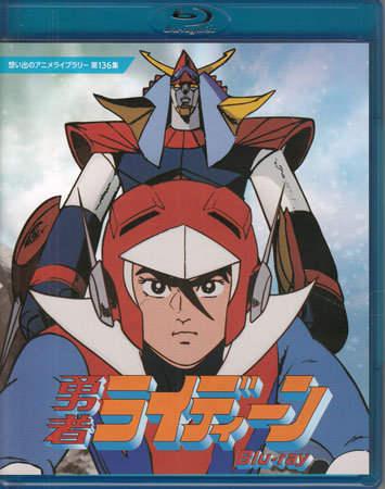 [中古]勇者ライディーン [Blu-ray]画像