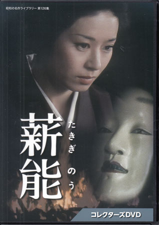 [中古]薪能 コレクターズDVD [DVD]