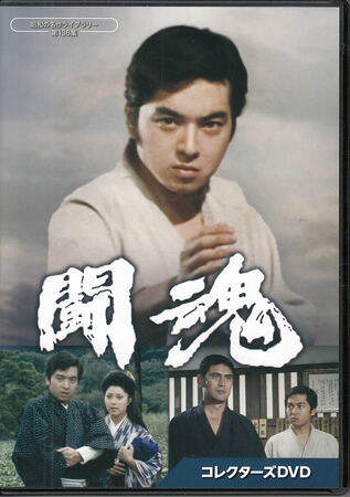 [中古]闘魂 コレクターズDVD [DVD]
