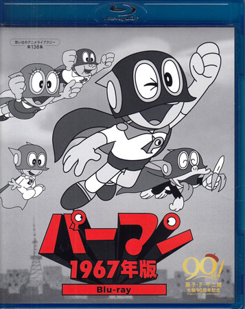 [中古]パーマン 1967年版 [Blu-ray][送料無料]｜DVD＆Blu-ray映画やアニメならSORA