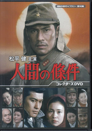 [中古]松平健主演 人間の條件 [DVD]