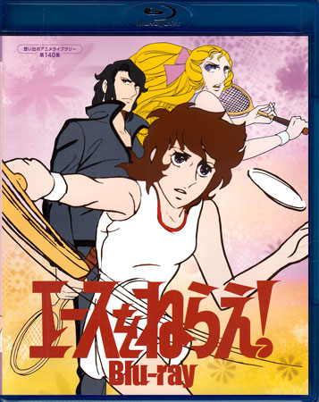 [中古]エースをねらえ！ [Blu-ray]画像