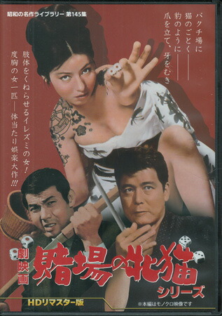[中古]劇映画 賭場の牝猫シリーズ HDリマスター版 [DVD]