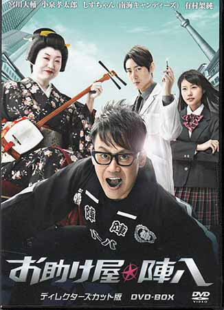 お助け屋☆陣八 ディレクターズカット版 DVD-BOX [DVD]