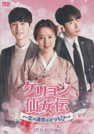 ケリョン仙女伝～恋の運命はどっち!?～ DVD-BOX2 [DVD][送料無料(一部地域を除く)]｜DVD＆Blu-ray映画やアニメならSORA