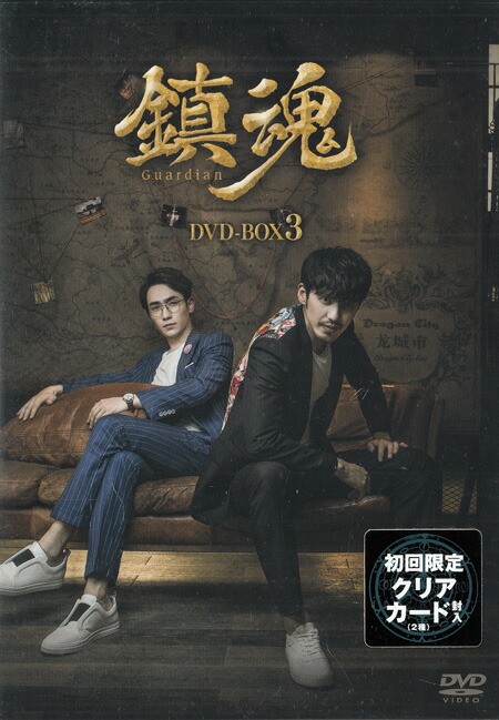 楽天市場】鎮魂 DVD-BOX3 : コリタメ 楽天市場店