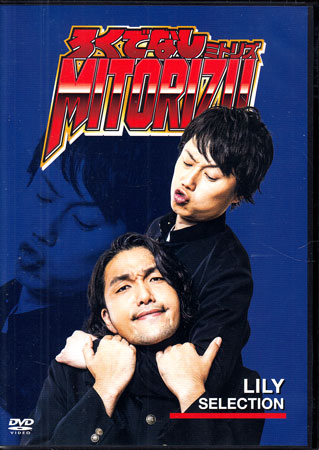 【楽天市場】ろくでなしミトリズDVD リリーセレクション [DVD]：DVD＆Blu-ray映画やアニメならSORA
