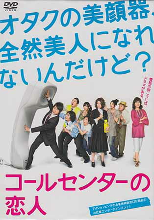 コールセンターの恋人 [DVD]