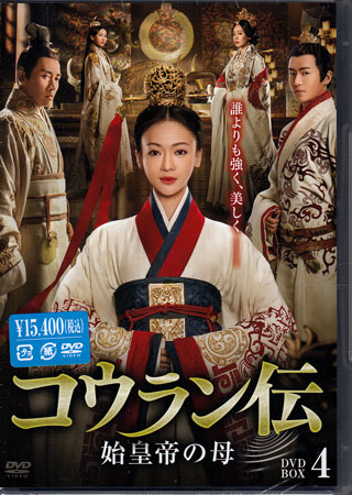 コウラン伝 始皇帝の母 DVD-BOX4 [DVD]
