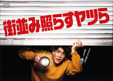 街並み照らすヤツら DVD-BOX [DVD]