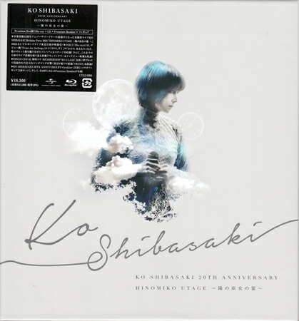 KO SHIBASAKI 20th Anniversary HINOMIKO UTAGE ～陽の巫女の宴～(Premium Box盤 Blu-ray+CD+グッズ付) [CD、Blu-ray] 10,507円