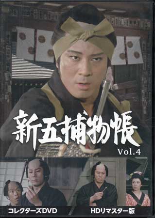 [中古]新五捕物帳 HDリマスター版 Vol.4 [DVD][送料無料(一部地域を除く)]｜DVD＆Blu-ray映画やアニメならSORA