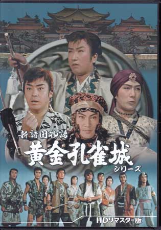 [中古]新諸国物語 黄金孔雀城シリーズ HDリマスター版 [DVD][送料無料(一部地域を除く)]｜DVD＆Blu-ray映画やアニメならSORA