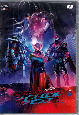 リバイスForward 仮面ライダーライブ＆エビル＆デモンズ DXジャイアントスパイダー＆メガバットバイスタンプセット版 初回生産限定 [DVD]