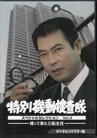 [中古]特別機動捜査隊 スペシャルセレクション Vol.9 帰って来た三船主任 デジタルリマスター版 [DVD]