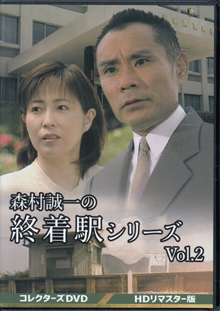 楽天市場】[中古]森村誠一の終着駅シリーズ HDリマスター版 Vol.1 [DVD