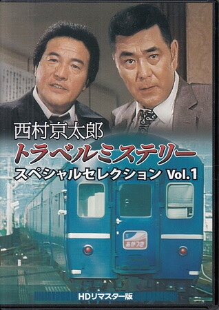 [中古]西村京太郎トラベルミステリー スペシャルセレクション Vol.1 [DVD][送料無料(一部地域を除く)]｜DVD＆Blu-ray映画やアニメならSORA
