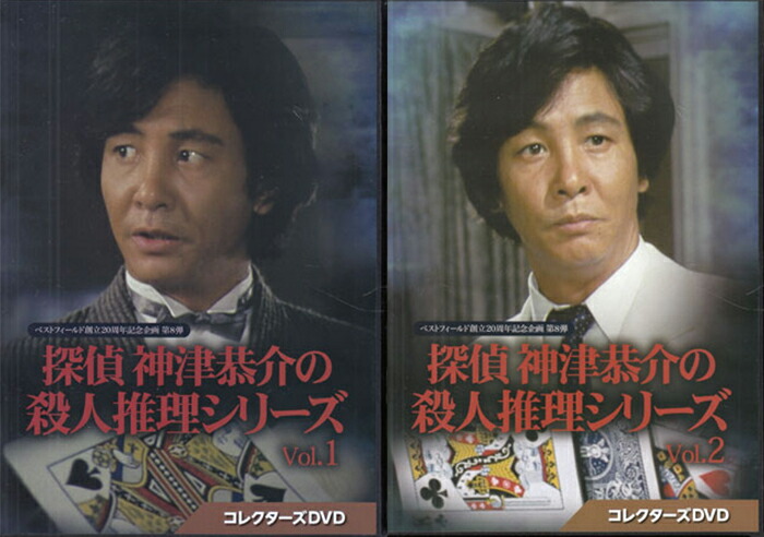 探偵 神津恭介の殺人推理シリーズ コレクターズDVD Vol.2 Amazon.co.jp: 探偵 神津恭介の殺人推理シリーズ コレクターズ