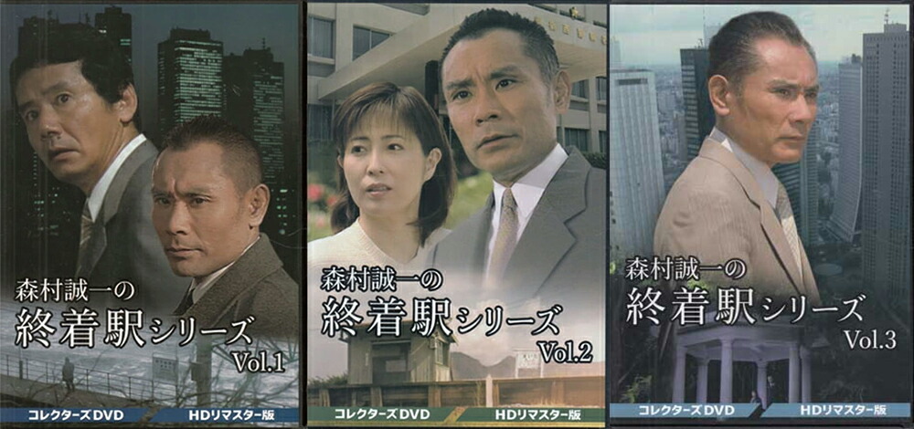 楽天市場】[中古]森村誠一の終着駅シリーズ HDリマスター版 Vol.1 [DVD