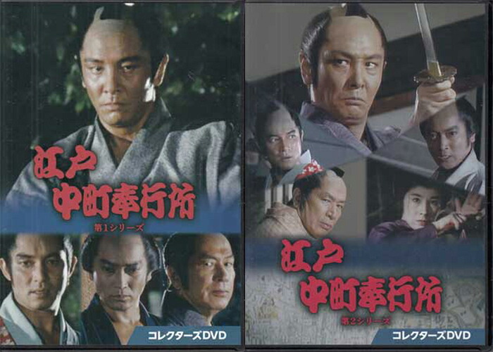 ［中古］江戸中町奉行所 第1シリーズ+第2シリーズセット [DVD][懐かしいテレビドラマ・アニメセット]