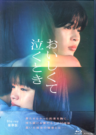 おいしくて泣くとき 豪華版 [Blu-ray]