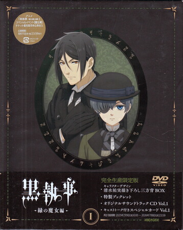 黒執事 -緑の魔女編- 1 完全生産限定版 [DVD]