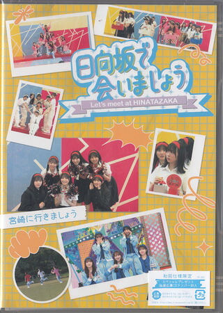 日向坂で会いましょう 宮崎に行きましょう [Blu-ray]