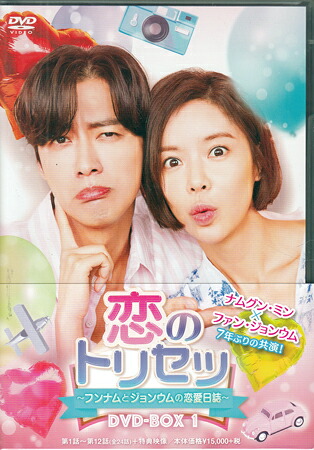 恋のトリセツ～フンナムとジョンウムの恋愛日誌～ DVD-BOX1 [DVD]