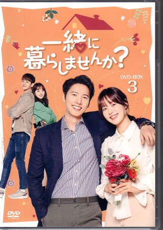 一緒に暮らしませんか？ DVD-BOX [DVD]
