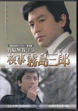 楽天市場】竹脇無我主演 検事霧島三郎 密告者 コレクターズDVD 昭和の