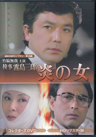 [中古]竹脇無我主演 検事霧島三郎 炎の女 HDリマスター版 [DVD][送料無料(一部地域を除く)]｜DVD＆Blu-ray映画やアニメならSORA