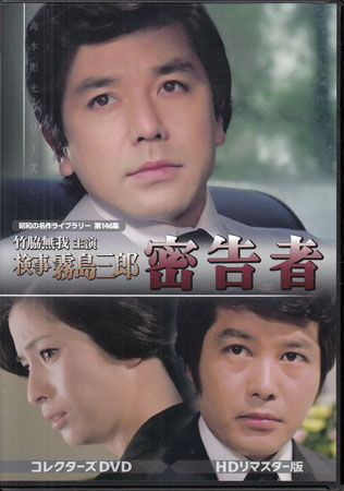 [中古]竹脇無我主演 検事霧島三郎 密告者 HDリマスター版 [DVD]