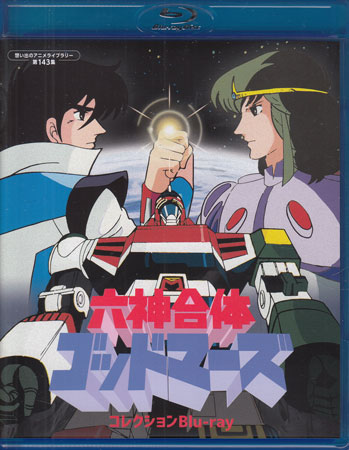 [中古]六神合体ゴッドマーズ コレクション [Blu-ray]画像