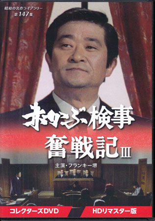 楽天市場】赤かぶ検事奮戦記 1・2 コレクターズDVD HDリマスター版