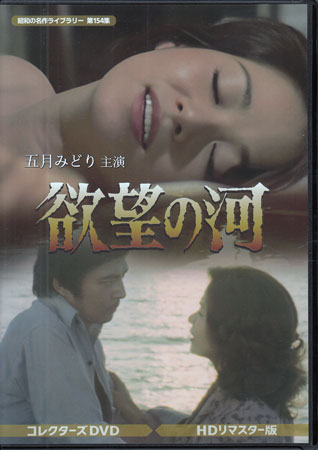 [中古]欲望の河 HDリマスター版 [DVD]