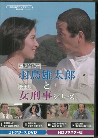 [中古]迷探偵記者羽鳥雄太郎と駆出し女刑事シリーズ [DVD]