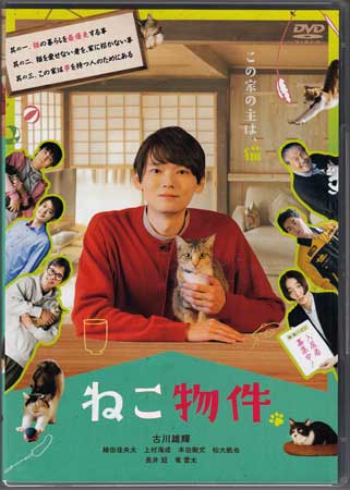 ねこ物件 DVD-BOX [DVD][送料無料(一部地域を除く)]｜DVD＆Blu-ray映画やアニメならSORA