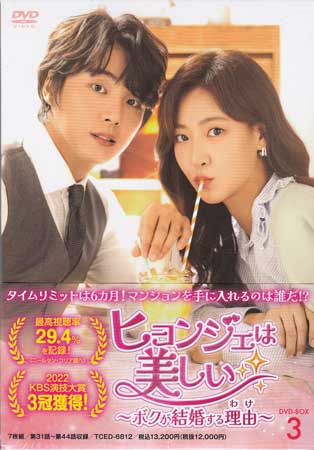 ヒョンジェは美しい ボクが結婚する理由 DVD-BOX3 [DVD][送料無料(一部地域を除く)]｜DVD＆Blu-ray映画やアニメならSORA