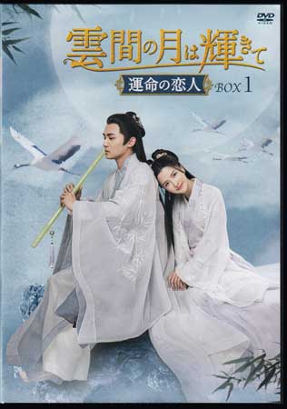 雲間の月は輝きて 運命の恋人 DVD-BOX1 [DVD]