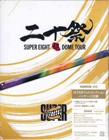 楽天市場】【3形態DVDセット】 SUPER EIGHT 超DOME TOUR 二十祭 (完全