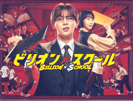 ビリオン×スクール Blu-ray BOX [Blu-ray]