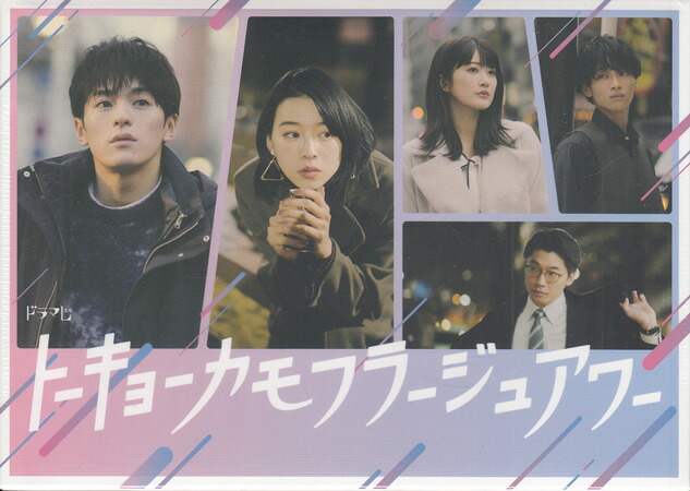 トーキョーカモフラージュアワー DVD BOX [DVD] 【4月のポイント10倍】 11,247円