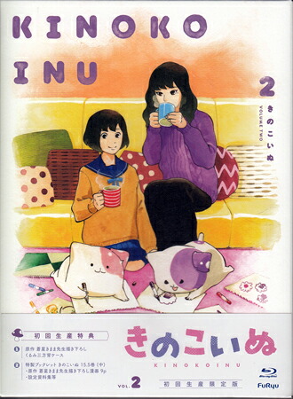 きのこいぬ 第2巻 初回生産限定版 (アクリルチャーム付限定版) [Blu-ray][送料無料]｜DVD＆Blu-ray映画やアニメならSORA